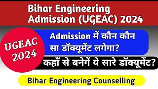 Bihar Engineering Admission 2024 में कौन कौन सा डॉक्यूमेंट लगेगाUGEAC Counselling 2024ugeac [upl. by Attenborough]