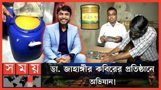 পণ্য প্যাকেটে ভরলেই হয়ে যাচ্ছে অর্গানিক  DNCRP Raid on Dr Jahangir Kabirs Company  Somoy TV [upl. by Miksen]