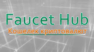 Кошелек FaucetHub Обзор привязка адресов и вывод [upl. by Alodee262]