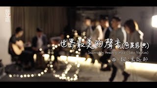 同心圓《世界最美的聲音》奇異恩典廣東話版 TWS 敬拜者使團「Heart 簡單唱」 [upl. by Cai]