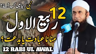 12 Rabi ul Awal Mawlid Prophets Birthday Ibadat or Bidah Islamic Celebrations Bidah Debate [upl. by Akimit]