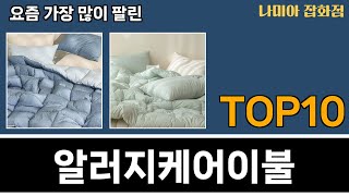 가장 많이 팔린 알러지케어이불 추천 Top10 [upl. by Vitia993]