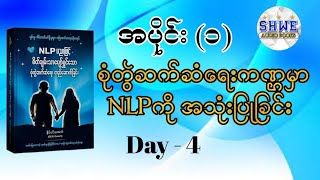 NLP ပညာဖြင့် စိတ်ချမ်းသာပျော်ရွှင်သော စုံတွဲဆက်ဆံရေး တည်ဆောက်ခြင်း အပိုင်း ၁ Day 4 audiobook [upl. by Rangel549]