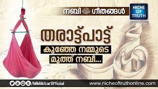 Kunje Nammude  Tharattu Pattu  Nabi Geethangal  Malayalam Islamic Song  Niche of Truth [upl. by Suissac]