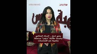 بني ادرار  الدرك الملكي يضبط طائرة “درون” محملة بكمية من المخدرات [upl. by Erelia]