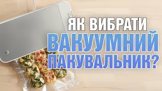 Як вибрати домашній вакуумний пакувальник [upl. by Analed114]