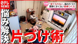 【片づけやすい部屋作り】ポイントは“生活動線”と“分ける”！ 人気ハウスキーパー・seaさんの片づけ術 『news every』16時特集 [upl. by Helms570]