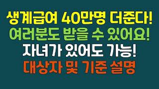 생계급여 40만명 더 준다 부양의무자 기준 폐지에 따른 생계급여 대폭 확대 새롭게 바뀐 기준과 그에 따른 대상자를 자세하게 설명드리겠습니다 [upl. by Einnok177]