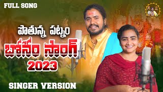 Pothunna Pilla Patnam bonala Song  2023 Bonalu Song  Bonalu Special Song  Uppuguda Shiva [upl. by Wildee]