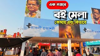 boi mela 2024  boi mela  boi mela dhaka bangladesh  akushe boi mela  boi mela video [upl. by Pubilis]