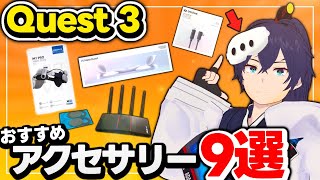 Meta Quest3を買ったら揃えておきたいおすすめVRアクセサリー9選！【なでしこ大和】 [upl. by Fleur]