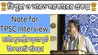 ত্রিপুরা ও ভারত সরকারের প্রকল্প l Important for Tripura Job Interview TPSC agradut tpscinterview [upl. by Rolecnahc92]