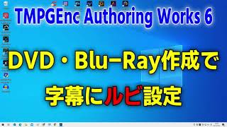 DVD・BluRay作成で字幕にルビ設定 TMPGEnc Authoring Works 6 [upl. by Yliram297]