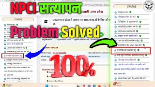 NPCI सत्यापन प्रॉब्लम कैसे ठीक करे  How to Fix NPCI Verification Problem [upl. by Zabrina]