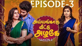 Ayyangaaru veetu azhage  Season 2  Episode 3  SheetalGauthaman vlv2 [upl. by Browne]