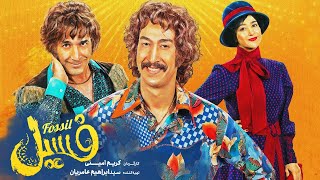 Film Comedy Fossil فیلم فوق کمدی فسیل [upl. by Enajharas]