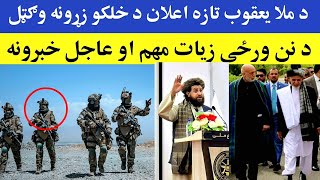 د تالبانو تازه قانون د افغانانو زړونه وګټل، Iran Israel todays latest and important news [upl. by Anneirb910]