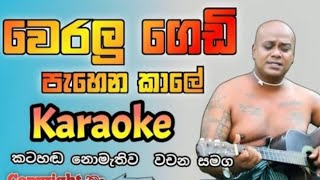 Weralu gedi pahena kale karaoke 💥 Chamara ranawaka karaoke Sinhala karaoke වෙරලු ගෙඩි 💥 lyrics [upl. by Giarla]