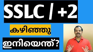 Career guidance malayalamSSLC2 കഴിഞ്ഞു ഇനിയെന്ത് [upl. by Nahsar]