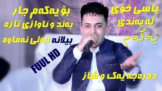 Farman Belana 2019  Danishtni Aso Chware amp Abo Kurani  Track 2 Zoor Shazz [upl. by Pascia]