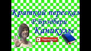 Краткий пересказ РБрэдбери quotКаникулыquot [upl. by Riatsala334]