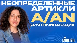 Артикли в Английском языке неопределенные артикли A An Урок для начинающих за 5 минут [upl. by Purity]