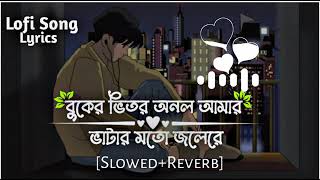 Buker Vitor Onol Amar Vatar Moto Jore re l বুকের ভিতর অনল আমার ভাটার মতো জলে রে। Bangla Lofi Song [upl. by Nahtaneoj547]