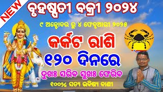 ବୃହଷ୍ପତୀ ବକ୍ରୀ ଚଳନ ୨୦୨୪ । କଣ ରହିବ କର୍କଟ ରାଶିର ଭାଗ୍ୟ । Jupiter Goat Movement 2024 [upl. by Itsirk]