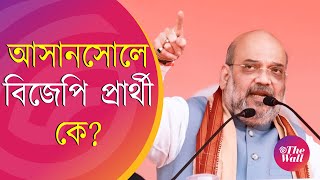 Amit Shah  Loksabha Election 2024  অমিত শাহ জানিয়ে দিলেন আসানসোলে প্রার্থী কে [upl. by Fanchon8]