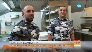 Наши майстори на пица спечелиха награди на международен шампионат  Събуди се [upl. by Oralle326]