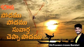 పోదము పోదము సువార్త చెప్పా పోదము Best evangelical song  PodamuPodamuby MrPraveen Moses Bandari [upl. by Sikorski]