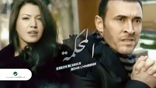 Kadim AlSaher amp Asma Lmnawar  Al Mahkamah  Clip  كاظم الساهر و اسماء المنور المحكمة  كليب [upl. by Rosel]