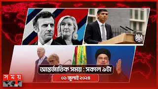 আন্তর্জাতিক সময়  সকাল ৯টা  ০১ জুলাই ২০২৪  Somoy TV International Bulletin 9am  Somoy TV [upl. by Codel]