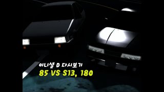 이니셜 D 명장면 다시보기  85 VS S13 180 [upl. by Dorweiler]