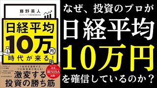 【本紹介】「日経平均10万円」時代が来る！ 投資のプロが確信する理由 [upl. by Enait959]