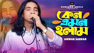 Ami Ageto Amon Chilam Na Re🔥Anwar Sarkar🔥Baul Gaan🔥Folk Song 2024 [upl. by Ydnor]