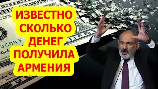 ИЗВЕСТНО СКОЛЬКО ДЕНЕГ ПОЛУЧИЛА АРМЕНИЯ [upl. by Nivlak]