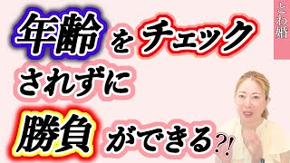 【とわ婚】50・60代は婚活パーティーもおすすめの訳は？ [upl. by Akeemahs]