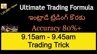 తెలుగు అల్టిమేట్ ట్రేడింగ్ ఫార్ముల INTRADAY BEST FORMULA ఇక హాయిగా ట్రేడింగ్ చేసుకోవచ్చు  NKS [upl. by Ednarb13]