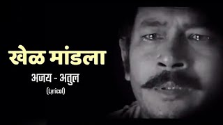 Khel Mandala Lyrics Full Song  Natarang HQ  AjayAtul  Atul Kulkarni  Marathi Songs [upl. by Lough422]