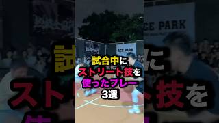 試合中にストリート技を使ったプレー3選 nba バスケ [upl. by Aihsotal27]