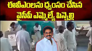 YSRCP MLA Pinnelli Ramakrishna Reddy EVMs Destroyed Video  AP Elections 2024  Samayam Telugu [upl. by Lias]