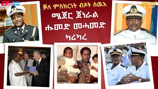 ቓለ ምስክርነት ብጾት ስዉእ ሜጀር ጀነራል ሑመድ መሓመድ ካሪካረ Tributes to Major General Humed Mohamed Karikare [upl. by Pembrook]