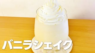 バニラシェイクの作り方  ミキサーなしで超簡単 お菓子作りレシピ [upl. by Novit]