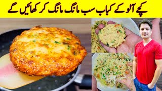 Kachay Aloo Ke Kabab Recipe By ijaz Ansari  Potato Snacks  Aloo Ki Tikki [upl. by Eoj]