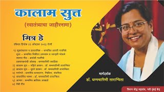 5 डॉ धम्मचारिणी तारान्विता  समारोपिय भाषण  कालाम सुत्त Mitra Day Triratna Navi Mumbai [upl. by Nylinej]