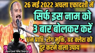 26 मई अचला एकादशी के अवसर पर गुरूजी का बताया नया उपाय जरुर करें  पैसा टिकेगा रोग मुक्ति गृह कलेश [upl. by Otrebmuh]