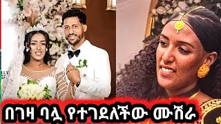 በአሳዛኝ ሁኔታ በገዛ ባሏ የተገደለችው ሙሽራ [upl. by Arbua677]