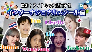 国別！アイドルの英語選手権  番外編  インターナショナルスクール編  日英字幕 [upl. by Odey]