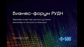 Бизнесфорум quot0500quot РУДН «Заряжаем энергией делимся успехом вовлекаем в технологии бизнеса» [upl. by Adne188]